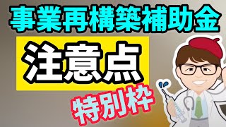 事業再構築補助金「特別枠」対象か要確認！さらに申請する前に必要な「保存書類」解説！申請時は必要ないが保存しておく資料詳細【中小企業診断士YouTuber マキノヤ先生　 牧野谷輝】第687回