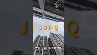 【釗告天下】JOY-Q 全新三房視野戶｜三房兩廳兩衛｜竹北新成屋