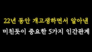 5가지를 진짜 이 악물고 해보세요. 10년 뒤에는 정말 다른 인생을 살고 있을 것입니다.