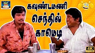 தொடர்ந்து 20 நிமிடம் சிரித்து கொண்டே இருக்க!! இந்த காமெடி சரவெடி-யை பாருங்கள்!!#Goundamani #Senthil