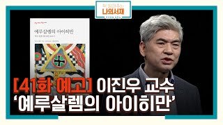 [41화 예고] 나는 무죄다, 단 한 사람도 내 손으로 죽이지 않았으니까! 이진우 교수의 '예루살렘의 아이히만' #유대인대학살 #책읽어주는나의서재 EP.41