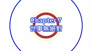 智度會「生存、死活、生活」講座系列 - 第七集