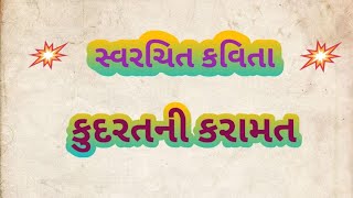 સ્વ રચિત કવિતા - કુદરતની કરામત | Poem - kudarat ni karamat