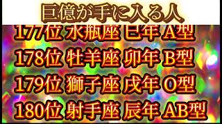 【金運上昇】巨億が手に入る人ランキング500【星座干支血液型占い】