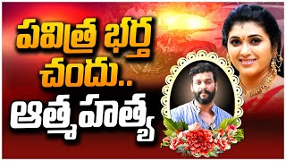 LIVE: Trinayani Serial Actress Pavitra Jayaram Husband Chandrakanth Latest News Updates | SumanTV