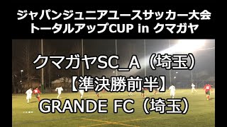 2019ジャパンジュニアユースサッカー大会 トータルアップCUP in クマガヤ【準決勝前半】