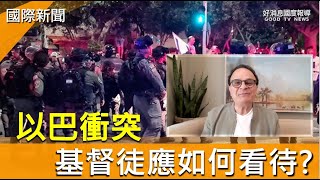 以巴衝突 基督徒如何看待?-GOOD TV NEWS