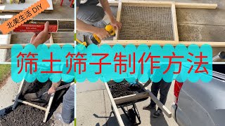 筛土筛子制作方法 - 成本不到$20 - 可筛园土、堆肥