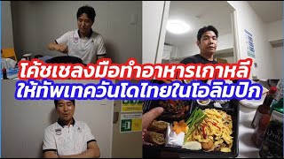 เป็นทุกอย่างให้ทีม!โค้ชเชลงมือทำซุปกิมจิอาหารเกาหลีเติมพลังให้ทัพเทควันโดไทยที่ญี่ปุ่น(22ก.ค.64)