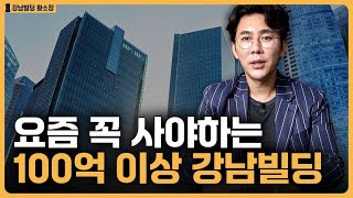 요즘 사야하는 100억이상 강남빌딩 / ep.297 강남빌딩 최고전문가