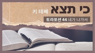 5781 신명기 토라포션[5] 키 테쩨 (Ki Tetze / כי תצא/ 네가 나가서) - 한명진 목사