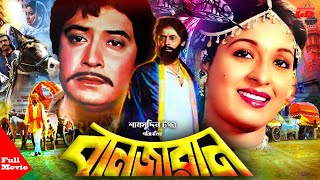 Banjaran ( বানজারান ) | Shabana | Washim | Babor | juliya | Shahnewaj | Full Movie