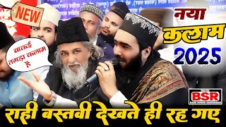 Mohammad ali faizi का बिलकुल नया कलाम सुनकर Rahi bastavi देखते ही रह गए|mohd Ali Faizi new naat 2025