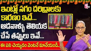 Anantha Lakshmi - DharmaSandehalu | The Best Home Tips For Women | ఆడవాళ్ళు తెలియక చేసే తప్పులు