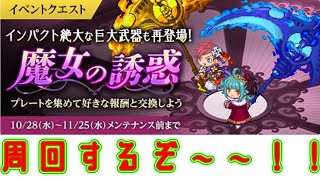 【#チョコットランド】魔女の誘惑　ELITE　100周(PIKE)