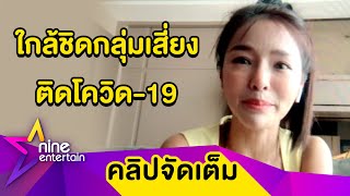 “แอร์” กักตัวรอผลโควิด-19 หลังเพื่อนเที่ยวทริปทะเลเสี่ยงติดเชื้อ (คลิปจัดเต็ม)