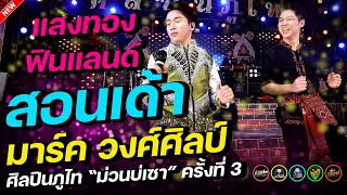 สอนเด้า มาร์ค วงศ์ศิลป์ : แสงทองฟินแลนด์  ศิลปินภูไท “ม่วนบ่เซา” ครั้งที่ 3