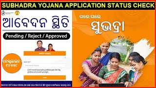 How to Check Subhadra Application STATUS II ସୁଭଦ୍ରା ଆବେଦନ ସ୍ଥିତି ଏମିତି ଦେଖନ୍ତୁ