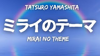 Mirai no theme Tatsuro Yamashita 未来のミライ　#lyricvideo #anime #jpop #lyrics #japanesesong