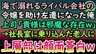 【感動する話】海で溺れるライバル会社の娘を助けた中卒の俺。エリート上司「余計なことしたお前は左遷w」後日→見知らぬ老人が会社に乗り込んできて「貴様への手加減はここまでだ」上司「え？」【泣ける