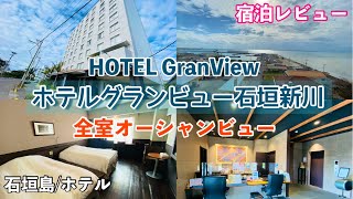 石垣島旅行「ホテルグランビュー石垣新川」全室オーシャンビュー♬宿泊レビュー