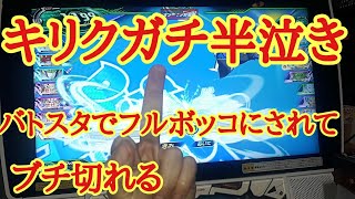 ドラゴンボールヒーローズ実況バトスタでボコボコにされてブチ切れる キリクのガチ半泣き