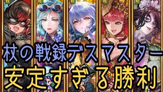 【ロマサガRS】美女揃いの杖の戦録　ロックブーケ　ウィンディーネ　イゴマール　ジョー　ヴァッハ神　ロマサガ3 追憶の幻闘デスマスターLV20　　周回　ロマサガリユニバース　ロマンシングフェス