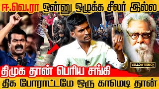 ஈ வெ ரா Vs சீமான் | திக போராட்டமே ஒரு காமெடி தான் | விளாசிய சரவணன்