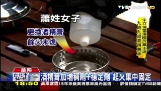 液態酒精易揮發燃燒　禁灑水、吹氣滅火