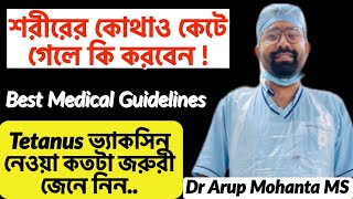 কেটে গেলেই কি Tetanus vaccine নেবেন?কখন নেবেন না TT? Tetanus disease and vaccination by Dr A Mohanta