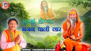 सुरतां होज्या भजन वाली लार | चेतावनी भजन | SINGER - PARASGIRI GOSWAMI | RUDHRA MUSIC STUDIO PRESENT