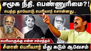 சமூக நீதி பெண்ணுரிமை - சீமான் பெரியார் மீது கடும் ஆவேசம் | #Seeman | #periyar