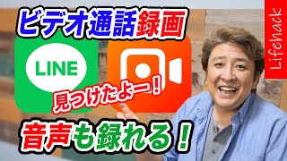 【Lifehack】lineのビデオ通話録画！音声も録れる！これなら出来る！：イヤホン無し！脱獄無し！スクリーン録画-画面録画〇アプリ+芸人のお話：Nolimit