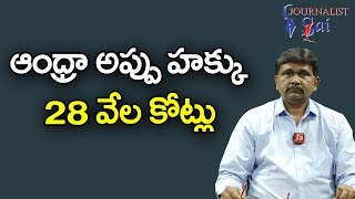 ఆంధ్రా అప్పు హక్కు 28 వేల కోట్లు  | Ap accept by central