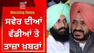 Morning News : ਸਵੇਰ ਦੀਆਂ ਤਾਜ਼ਾ ਅਤੇ ਵੱਡੀਆਂ ਖ਼ਬਰਾਂ | Ludhiana News | Punjab Election | News18 Punjab