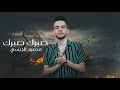 محمود الجيسي - صبرك صبرك [Official Lyric Video]Mahmud Al Jaisi - Sabrık Sabrık