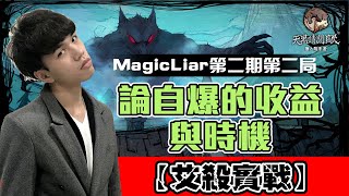 自爆的決斷！論自爆時機之Magic Liar第二期第二局復盤！艾殺實戰EP13｜狼人殺教學｜艾克特里歐