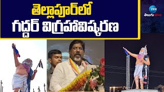 Gaddar idol unveiling In Tellapur | Gaddar Statue | తెల్లాపూర్ లో గద్దర్ విగ్రహావిష్కరణ | ZEE