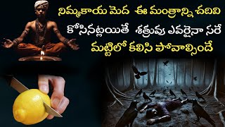 Shatru Nashana mantra||శత్రు నాశనం మంత్రం