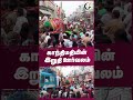 காந்திமதியின் இறுதி ஊர்வலம் elephant chanakyaashorts chanakyaa