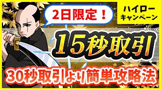 【大注目】ハイローが15秒取引を展開🔥バイナリー史上最速取引の攻略法とは…