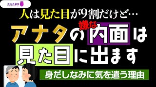 アナタの良くない内面が、外見に表れています｜岡本吉起塾Ch