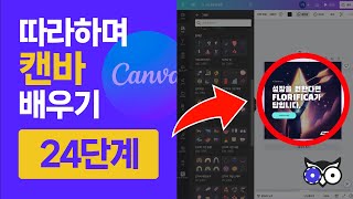 따라하며 배우는 캔바 완벽가이드 24단계 | 초보자를 위한 디자인 툴