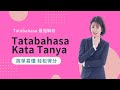 Kim老师 Tatabahasa 最强解析 之 Kata Tanya 疑问词【得分技巧 考生必看】