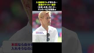 久保建英さんが答える… “最強のサッカー選手” (左足、右足、スピード、サッカーIQ)を発表ｗ⭐︎ #久保建英 #サッカー最強 #フットボール