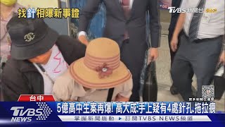 5億高中生案再爆! 高大成:手上疑有4處針孔.拖拉痕｜TVBS新聞 @TVBSNEWS01