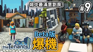 【爆機】#9 設計出最成功劏房! (Beta最後任務完成)《The Tenants 隔壁的房客》