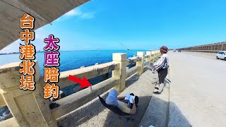 20240916台中港北堤 太座陪釣 #fishing #釣魚 #台中釣魚 #台中港北堤 #遠投 #沉底