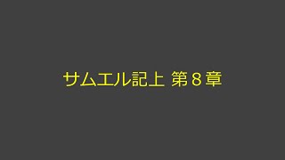 聖書朗読 09 サムエル記上 第８章