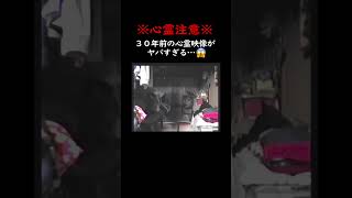 【閲覧注意】30年前の心霊映像が怖すぎる #心霊 #心霊現象 #怖い話